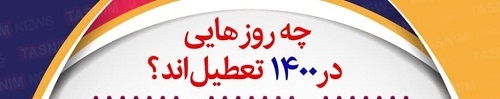  اینفوگرافی /چه روزهایی در۱۴۰۰ تعطیل‌اند؟