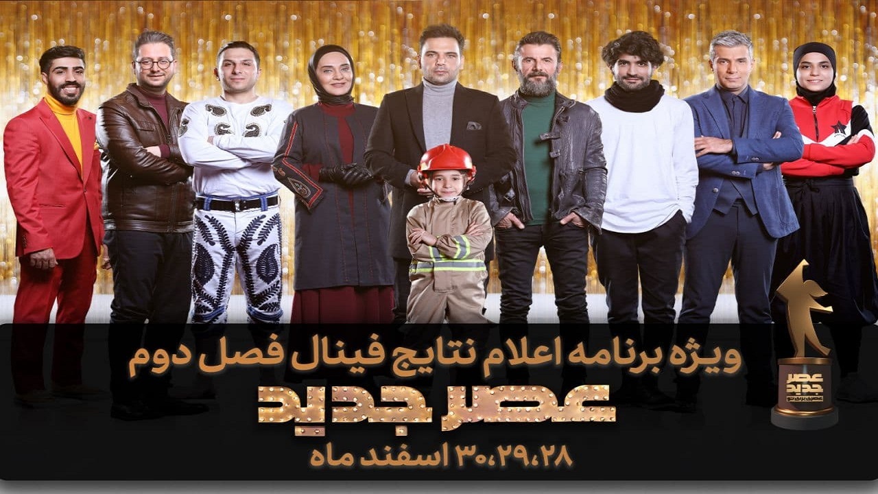 عصرجدید با ۳ ویژه‌ برنامه به استقبال ۱۴۰۰ می‌رود