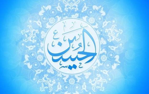 ۴۰ حدیث درباره امام حسین(ع)