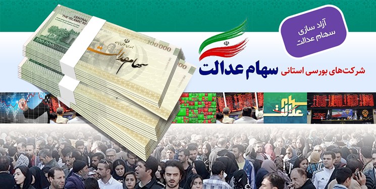 نصف سود سهام عدالت پرداخت می‌شود