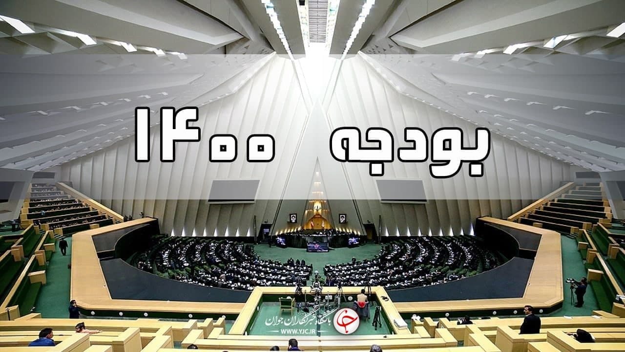 شورای نگهبان: بودجه ۱۴۰۰ تایید شد