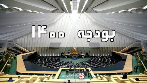 شورای نگهبان: بودجه ۱۴۰۰ تایید شد