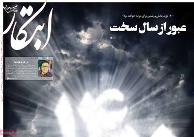 صفحه اول روزنامه های صبح امروز / پنجشنبه 28 اسفند 