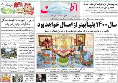 صفحه اول روزنامه های صبح امروز / پنجشنبه 28 اسفند 