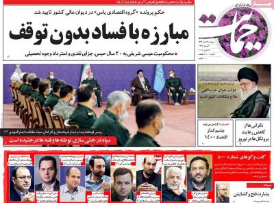 صفحه اول روزنامه های صبح امروز / پنجشنبه 28 اسفند 