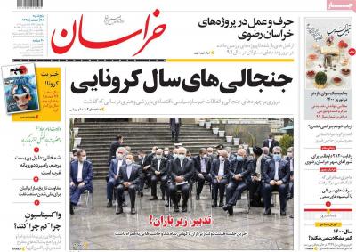 صفحه اول روزنامه های صبح امروز / پنجشنبه 28 اسفند 