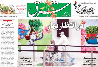 صفحه اول روزنامه های صبح امروز / پنجشنبه 28 اسفند 