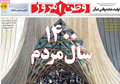 صفحه اول روزنامه های صبح امروز / پنجشنبه 28 اسفند 