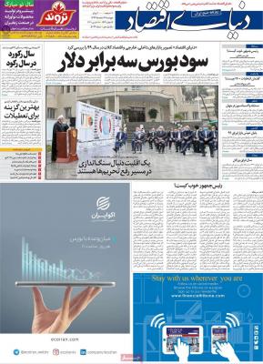 صفحه اول روزنامه های صبح امروز / پنجشنبه 28 اسفند 