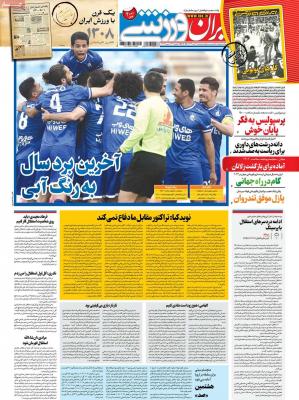 صفحه اول روزنامه های صبح امروز / پنجشنبه 28 اسفند 