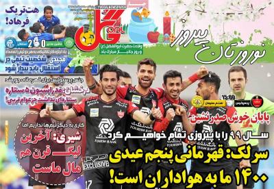صفحه اول روزنامه های صبح امروز / پنجشنبه 28 اسفند 