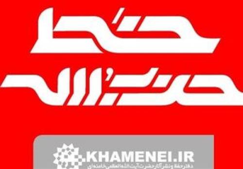 خط حزب‌الله ۲۸۰/ جهاد برای امید آفرینی +دانلود