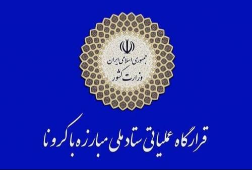  اطلاعیه نوروزی قرارگاه عملیاتی ستاد ملی مقابله با کرونا