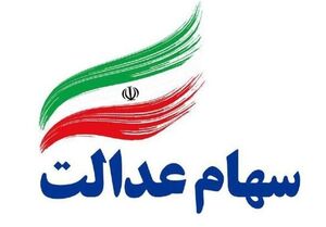 واریز سود سهام عدالت تا اخر اسفند ماه 