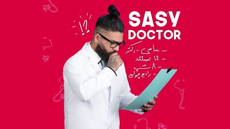 افشاگری از پشت پرده موزیک های ساسی مانکن+ فیلم