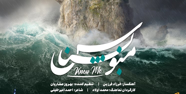 «منو بشناس» با حضور ۴۰ خواننده منتشر شد+نماهنگ 
