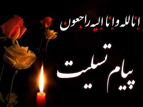 پیام تسلیت به خانواده محترم علی محمدی حسینی 