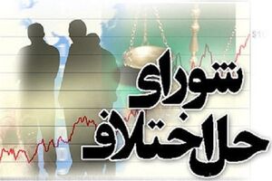 «احیای صلاحیت شورای حل اختلاف»