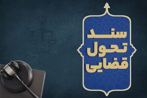  شاخصه‌های اصلی سند تحول قضایی را بشناسید