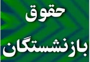 افزایش حقوق بازنشستگان تأمین اجتماعی