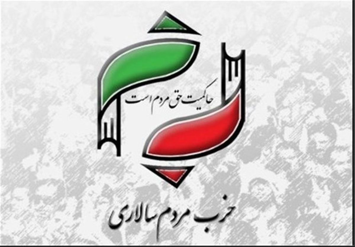  تصمیم حزب مردم سالاری درخصوص کاندیدای انتخابات 1400