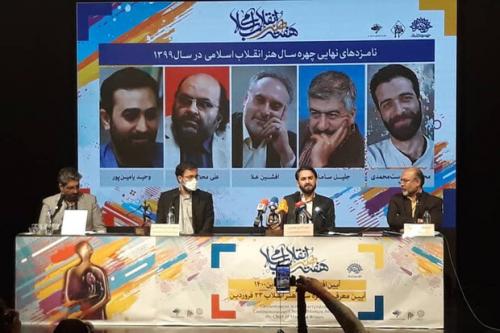 اعلام ۵ نامزد نهایی «چهره هنر انقلاب»/برنامه‌های ۳رویداد تشریح شد