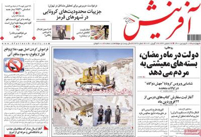 صفحه اول روزنامه های صبح امروز / چهارشنبه 18 فروردين 