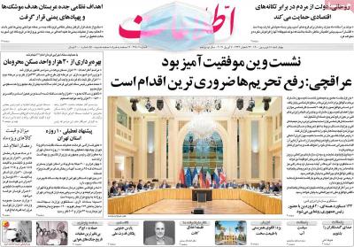 صفحه اول روزنامه های صبح امروز / چهارشنبه 18 فروردين 