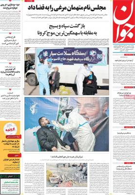 صفحه اول روزنامه های صبح امروز / چهارشنبه 18 فروردين 