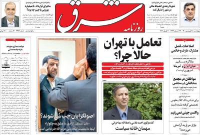 صفحه اول روزنامه های صبح امروز / چهارشنبه 18 فروردين 