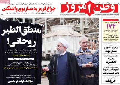 صفحه اول روزنامه های صبح امروز / چهارشنبه 18 فروردين 