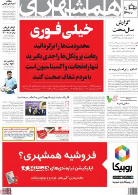 صفحه اول روزنامه های صبح امروز / چهارشنبه 18 فروردين 