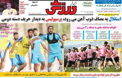 صفحه اول روزنامه های صبح امروز / چهارشنبه 18 فروردين 