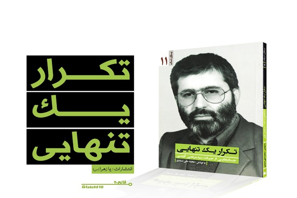 ناگفته از زندگى شهید مرتضى آوینى بسیار است/خاطرات نادر طالب زاده با این شهید خواندنى است 