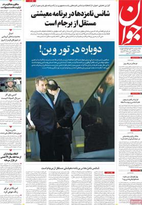 صفحه اول روزنامه های صبح امروز / شنبه 21 فروردين 