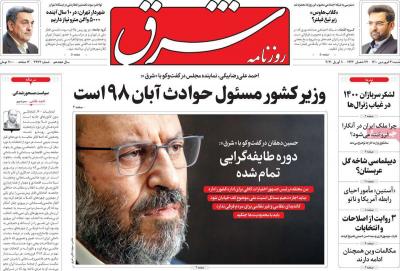 صفحه اول روزنامه های صبح امروز / شنبه 21 فروردين 