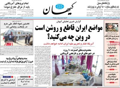 صفحه اول روزنامه های صبح امروز / شنبه 21 فروردين 
