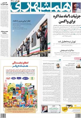 صفحه اول روزنامه های صبح امروز / شنبه 21 فروردين 