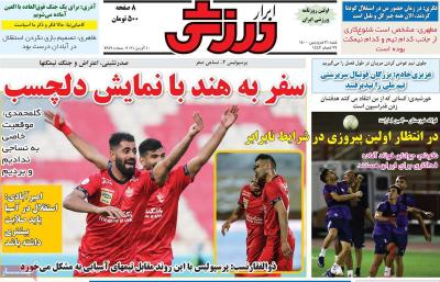 صفحه اول روزنامه های صبح امروز / شنبه 21 فروردين 