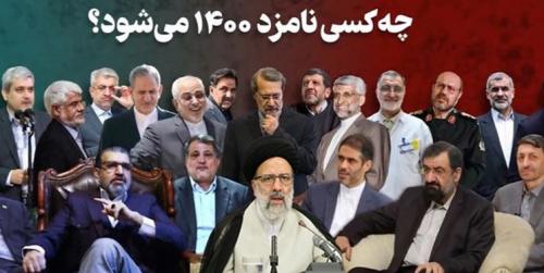  55 چهره‌ای کارزار ریاست جمهوری می‌شوند