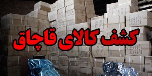 کشف 2میلیارد کالای قاچاق