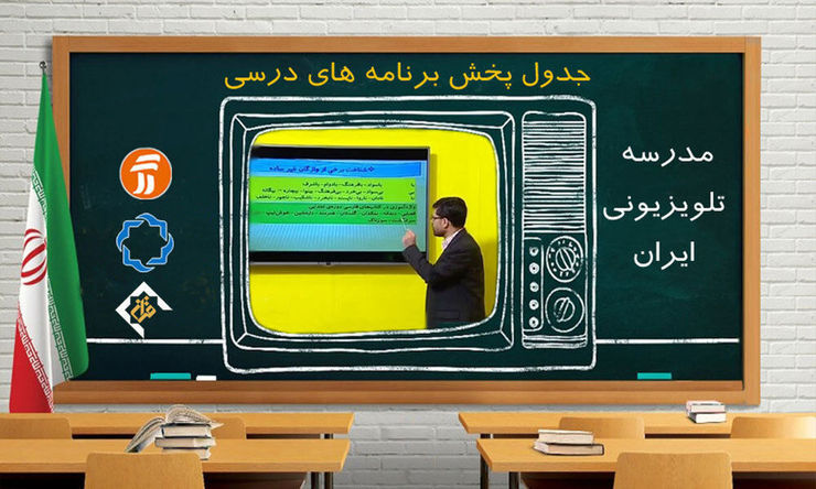 برنامه درسی روز یکشنبه بیست و دوم فروردین ماه مدرسه تلویزیونی