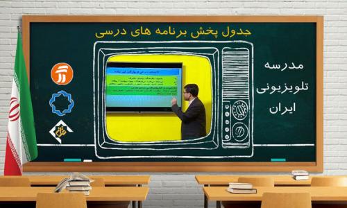 برنامه درسی روز یکشنبه بیست و دوم فروردین ماه مدرسه تلویزیونی