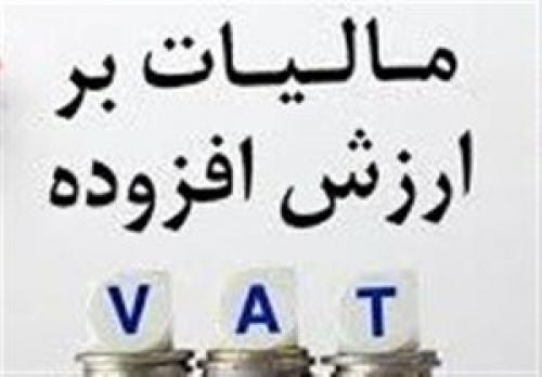 اصلاح قانون مالیات بر ارزش افزوده 