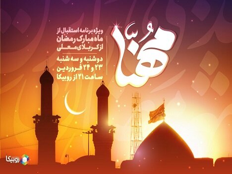  پخش ویژه‌برنامه "مهنا" در استقبال از ماه مبارک رمضان
