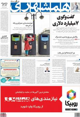 صفحه اول روزنامه های صبح امروز / دوشنبه 23 فروردين 