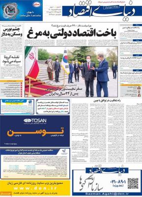صفحه اول روزنامه های صبح امروز / دوشنبه 23 فروردين 