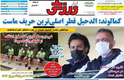 صفحه اول روزنامه های صبح امروز / دوشنبه 23 فروردين 