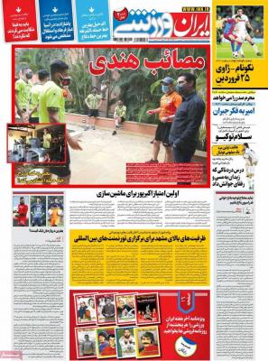 صفحه اول روزنامه های صبح امروز / دوشنبه 23 فروردين 