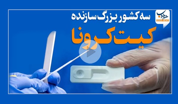 سه کشور بزرگ سازنده کیت کرونا